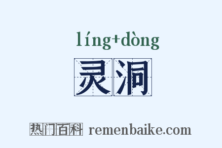 灵洞是什么意思的图片